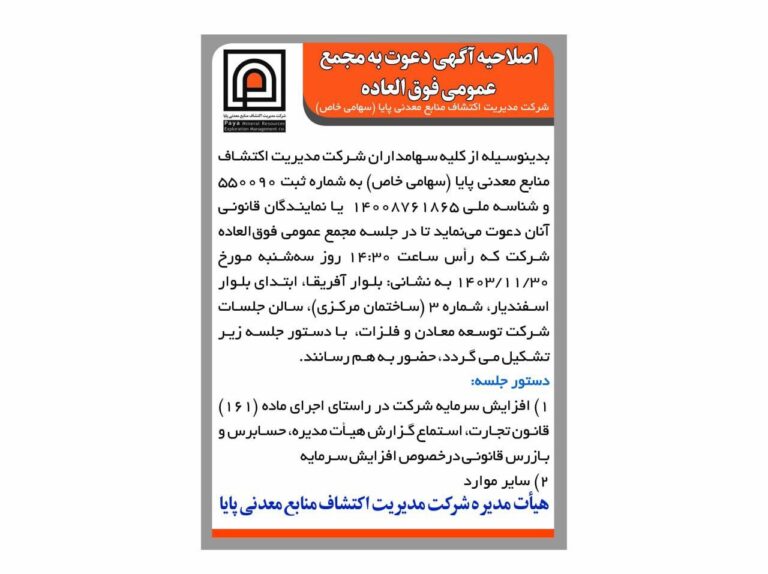 « آگهی دعوت به مجمع عمومی فوق العاده» شرکت مدیریت اکتشاف منابع معدنی پایا (سهامی خاص)